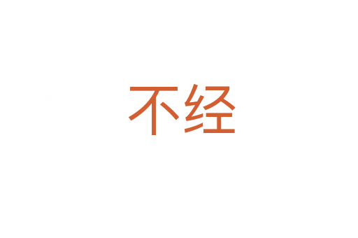 不经