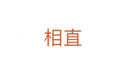 相直