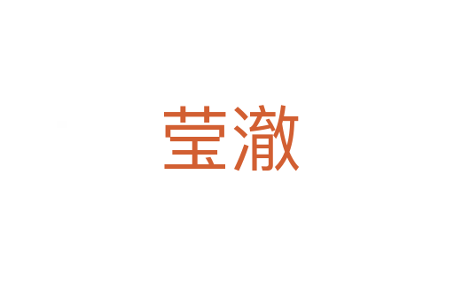 莹澈