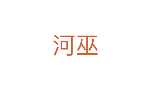 河巫