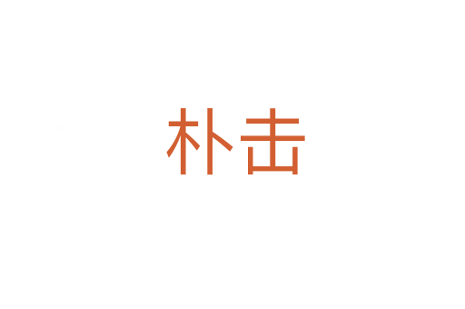 朴击