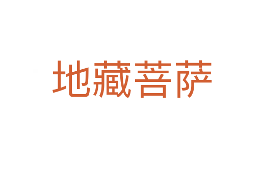地藏菩萨