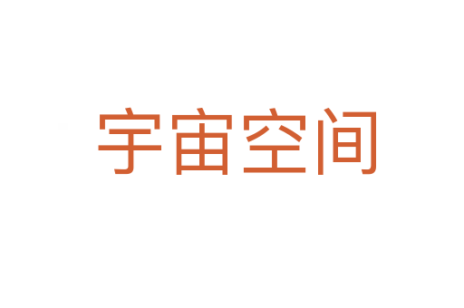 宇宙空间