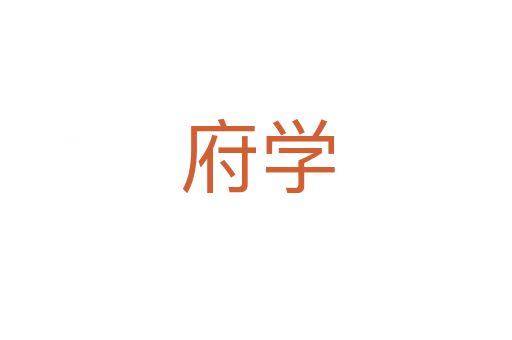府学