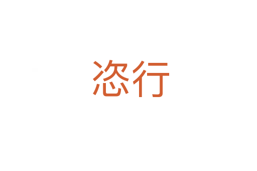 恣行