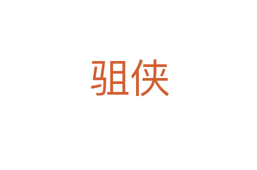 驵侠