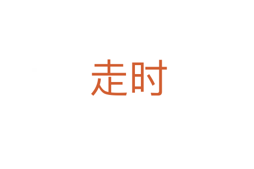 走时