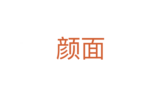 颜面