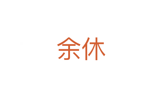 余休