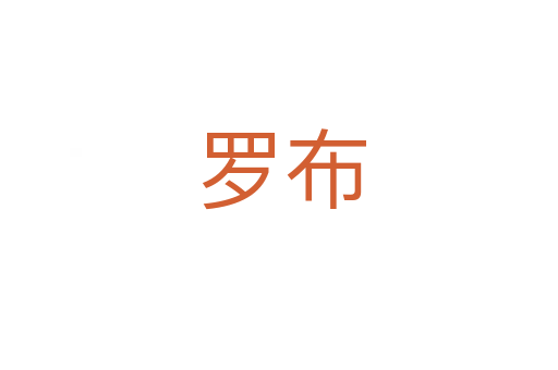 罗布
