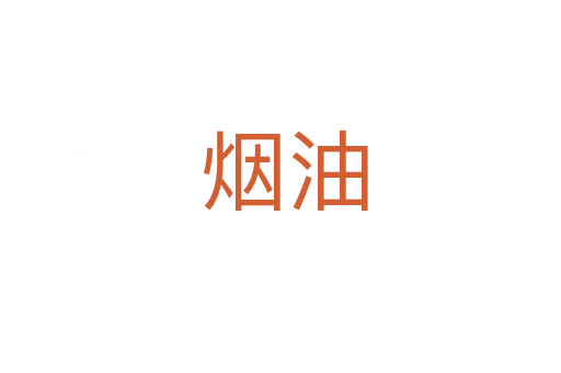 烟油