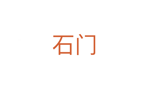 石门