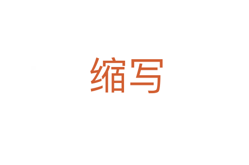 缩写