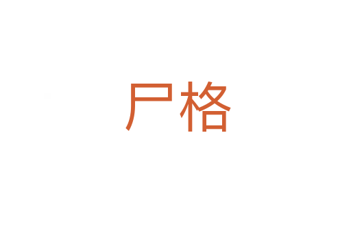 尸格