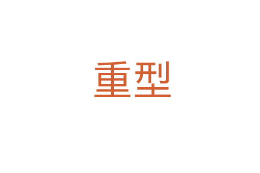 重型