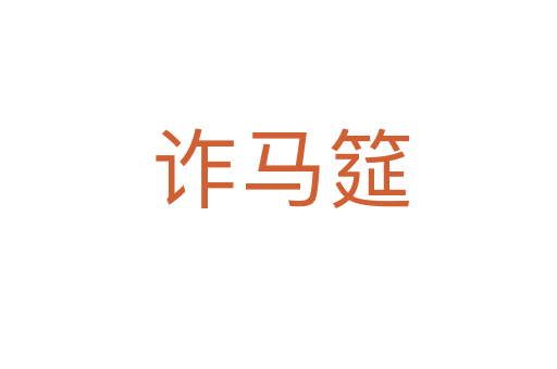 诈马筵
