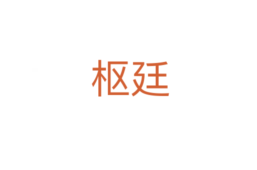 枢廷
