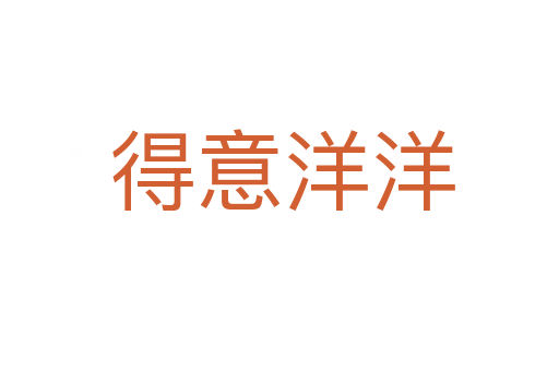 得意洋洋