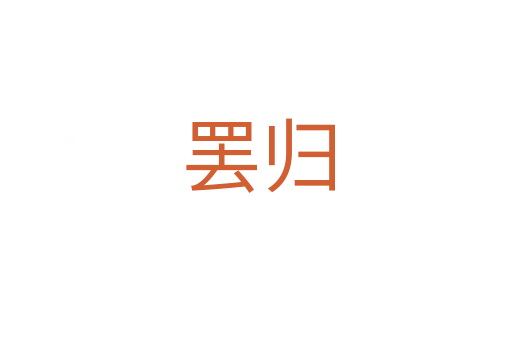罢归