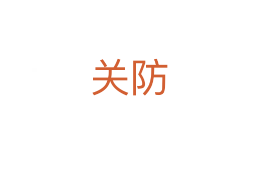 关防