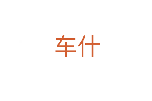车什