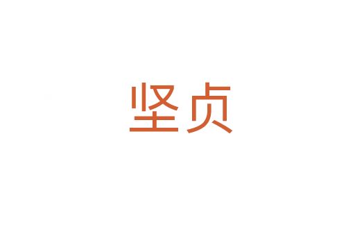 坚贞