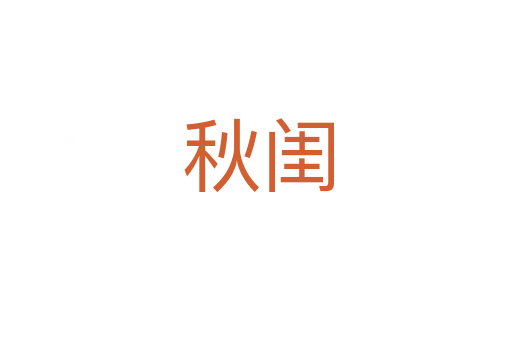 秋闺