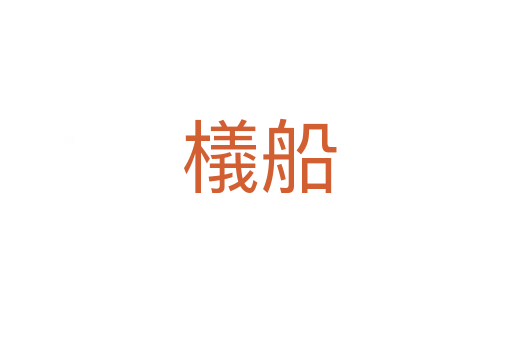 檥船