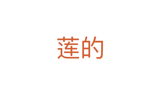 莲的