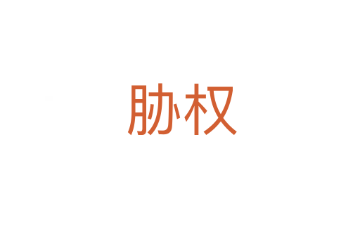 胁权