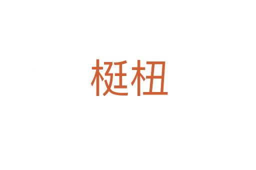 梃杻