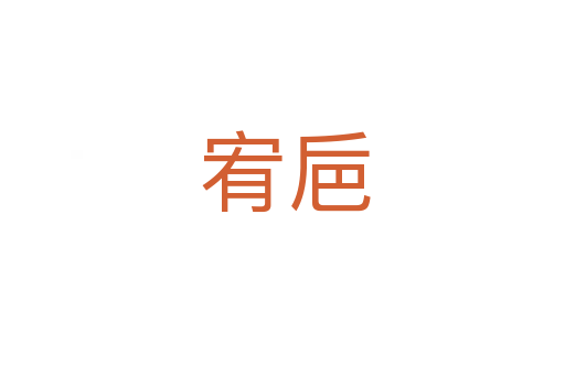 宥巵