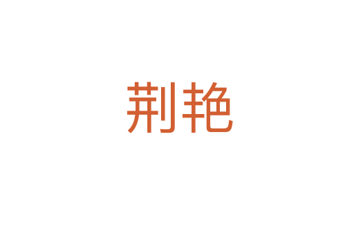 荆艳
