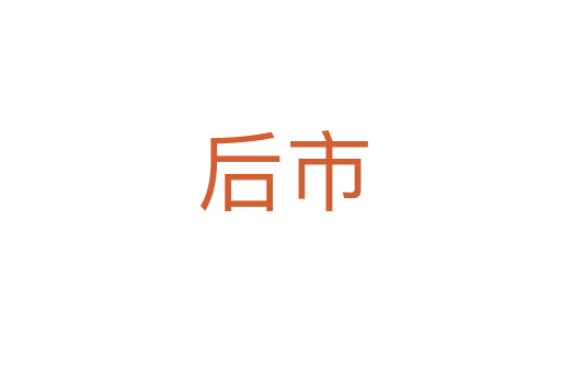 后市