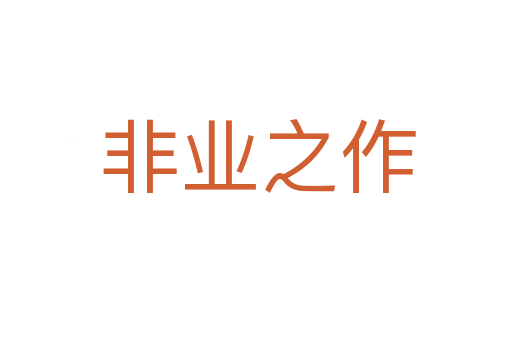 非业之作