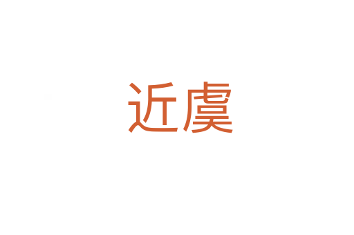 近虞
