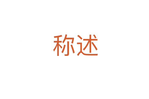 称述