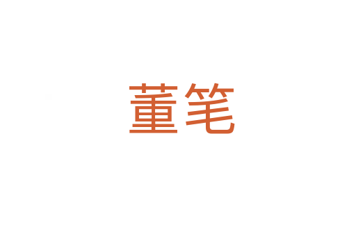 董笔