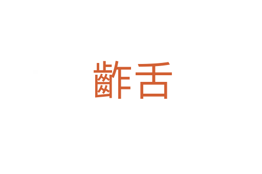 齚舌
