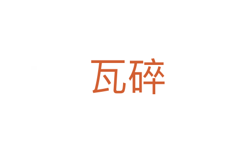 瓦碎