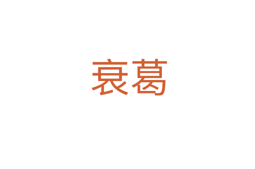 衰葛