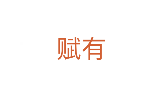 赋有