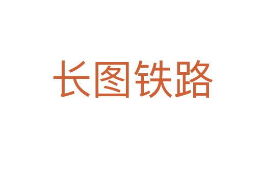 长图铁路