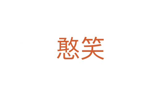 憨笑