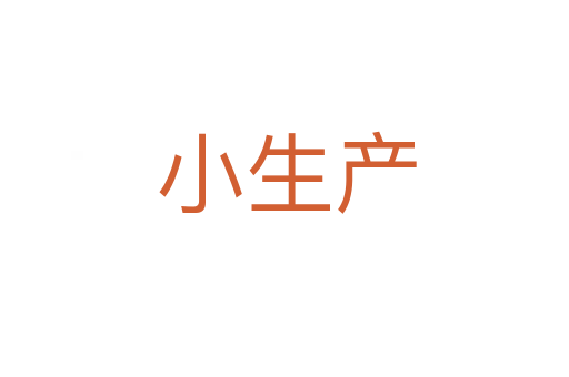 小生产