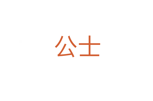 公士