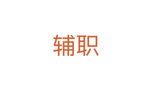 辅职