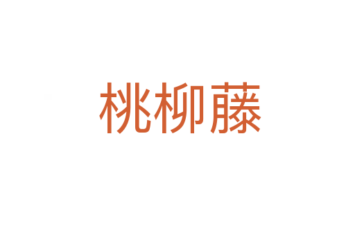 桃柳藤