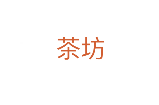 茶坊