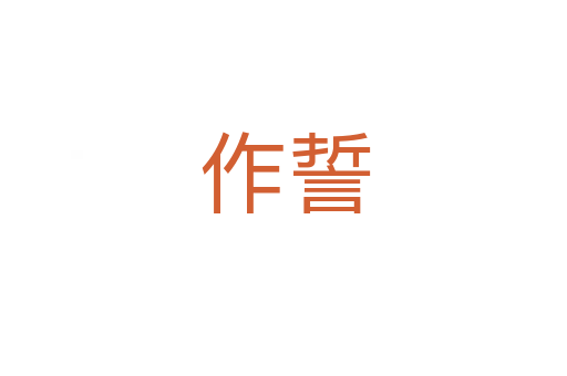 作誓